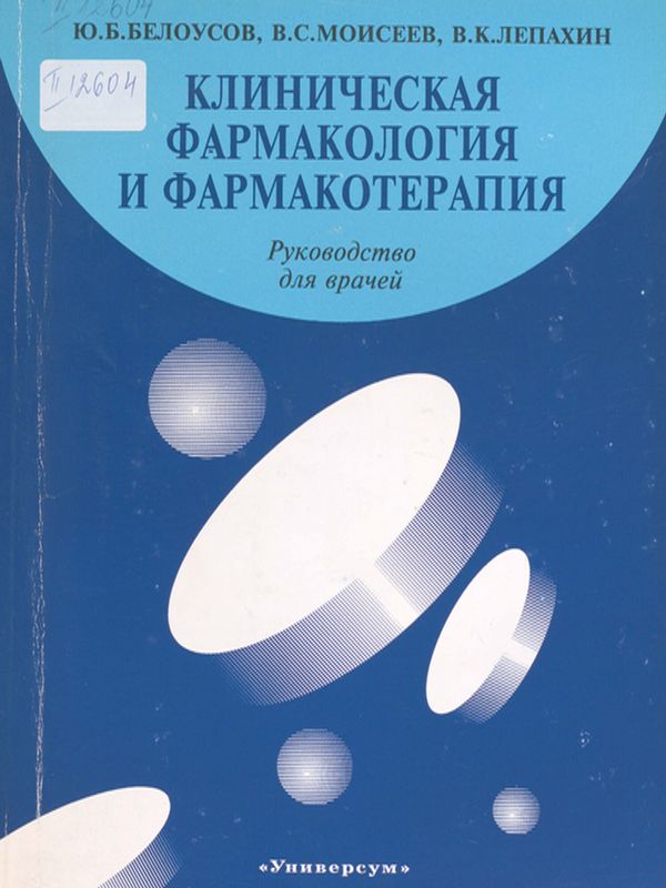 Клиническая фармакология и фармакотерапия