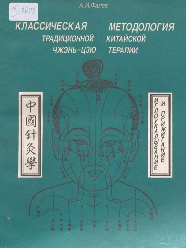 Классическая методология традиционной китайской Чжэнь- Цзю терапии ( иглоукалывание и прижигание )