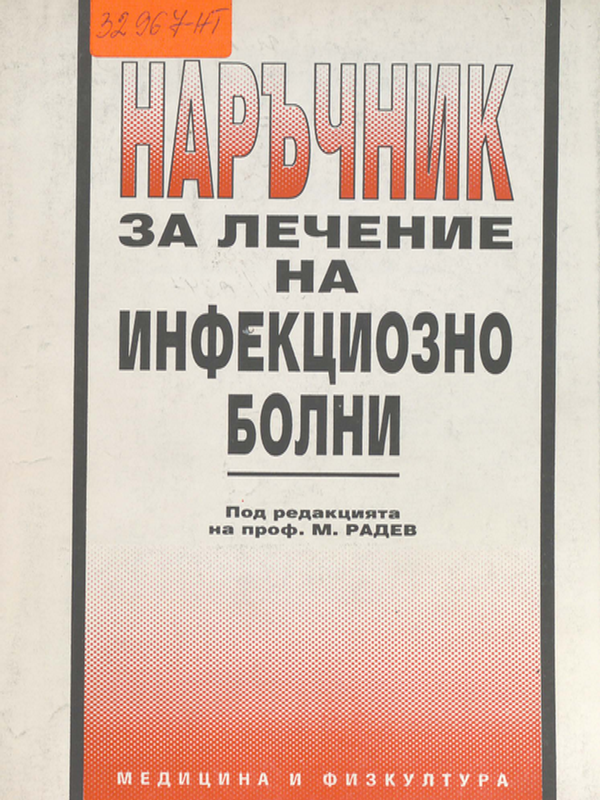 Наръчник за лечение на инфекциозно болни