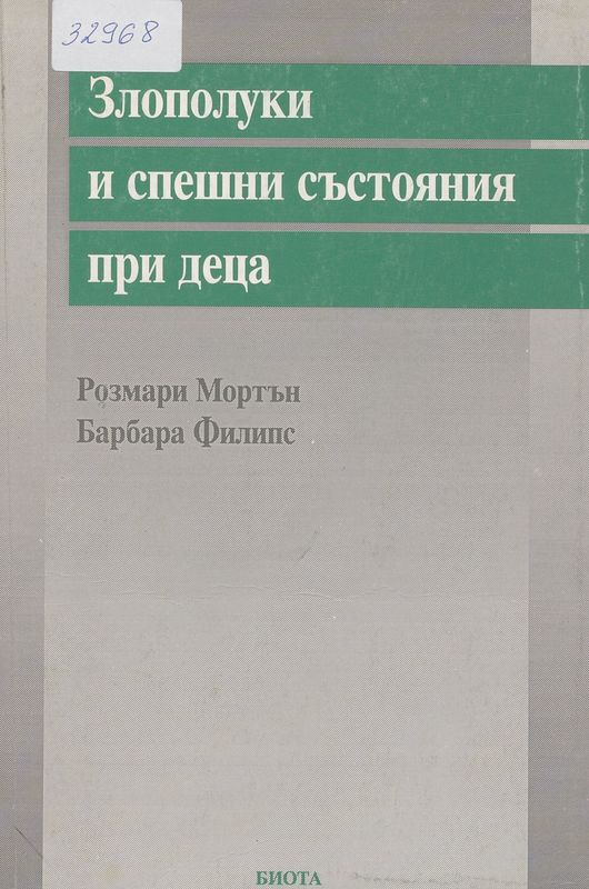 Злополуки и спешни състояния при деца
