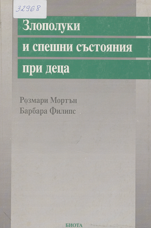 Злополуки и спешни състояния при деца