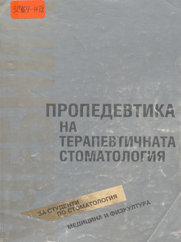 Пропедевтика на терапевтичната стоматология