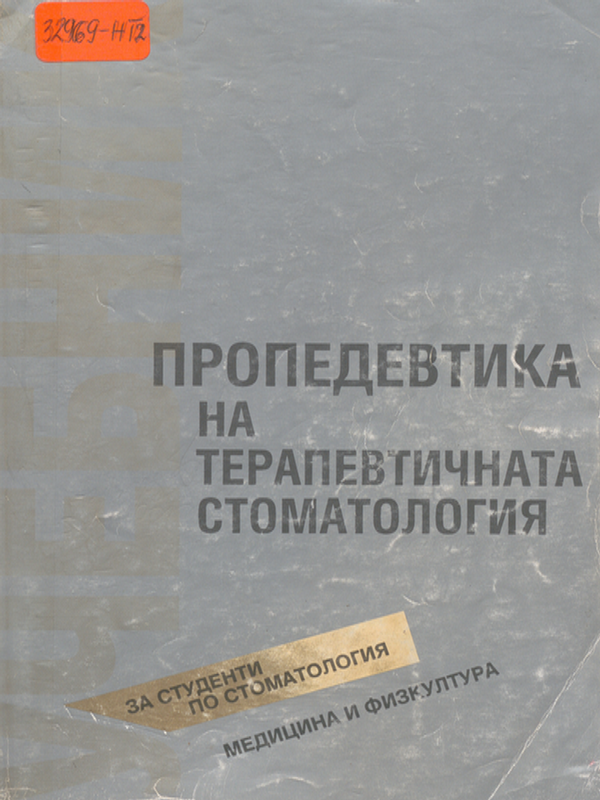 Пропедевтика на терапевтичната стоматология
