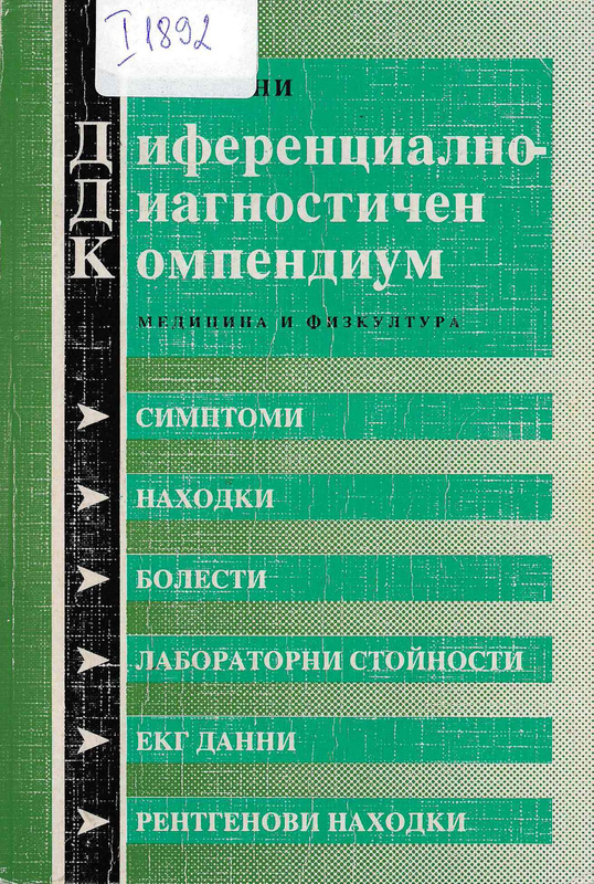 Диференциално-диагностичен компендиум