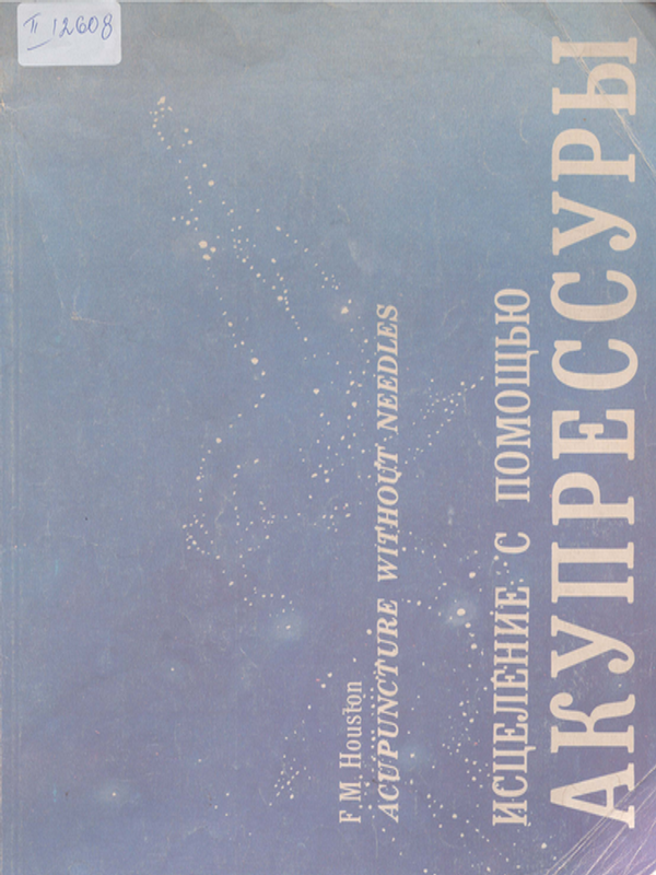 Исцеление с помощью акупрессуры