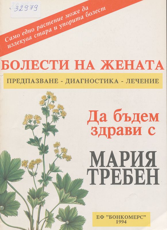 Да бъдем здрави с Мария Требен