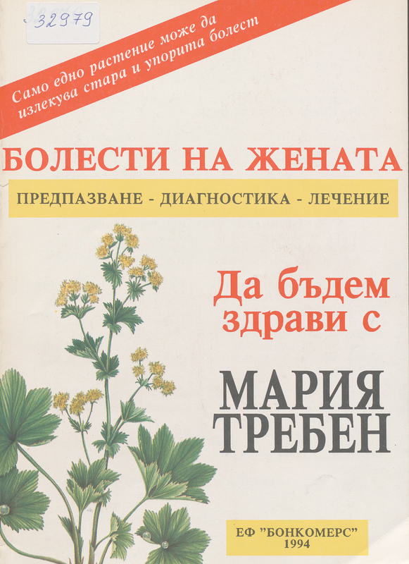 Да бъдем здрави с Мария Требен