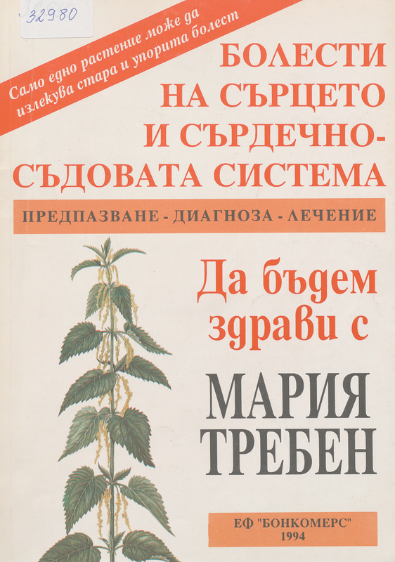 Болести на сърцето и сърдечно-съдовата система