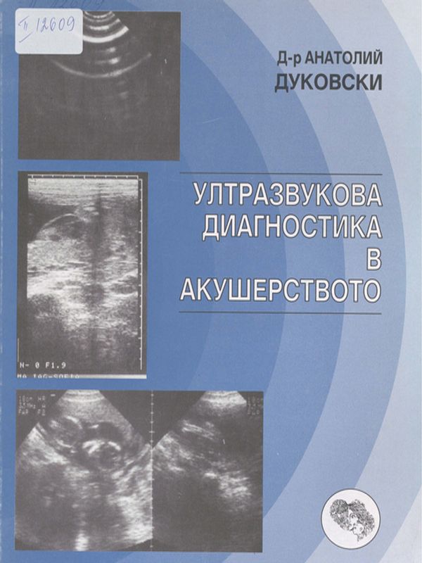 Ултразвукова диагностика в акушерството