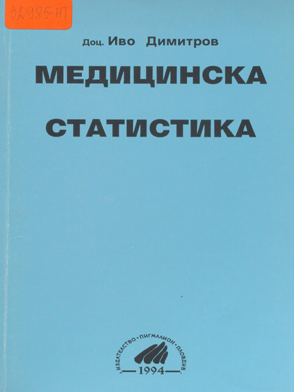 Медицинска статистика