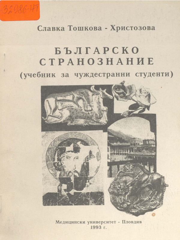 Българско странознание