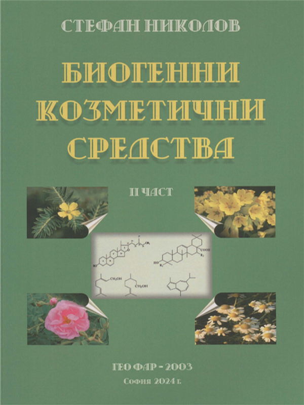 Биогенни козметични средства