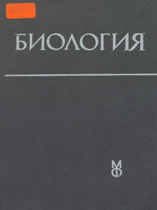 Биология