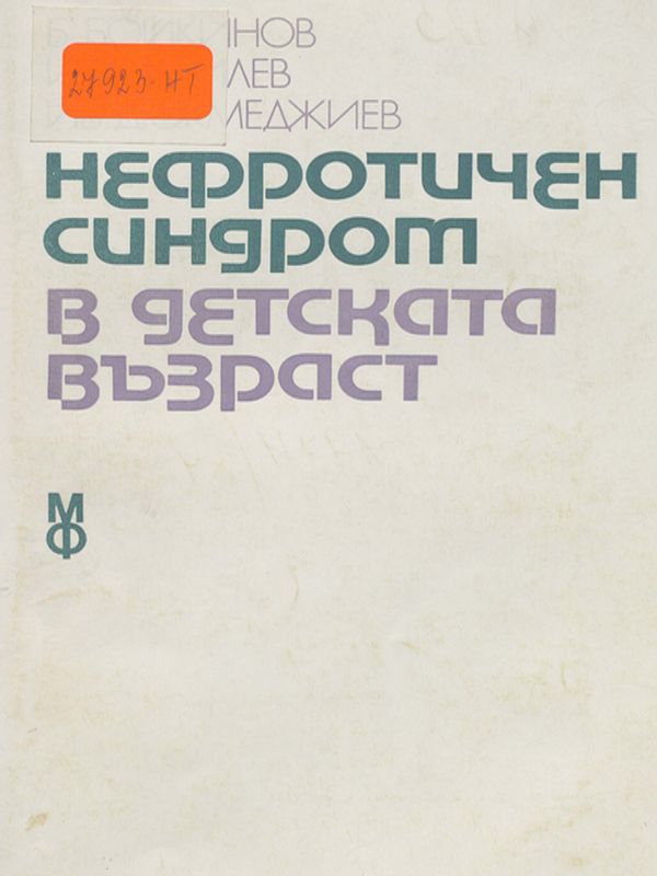 Нефротичен синдром в детската възраст