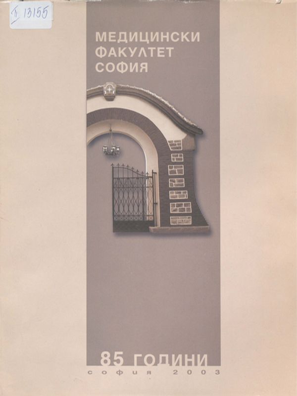 Медицински факултет - София