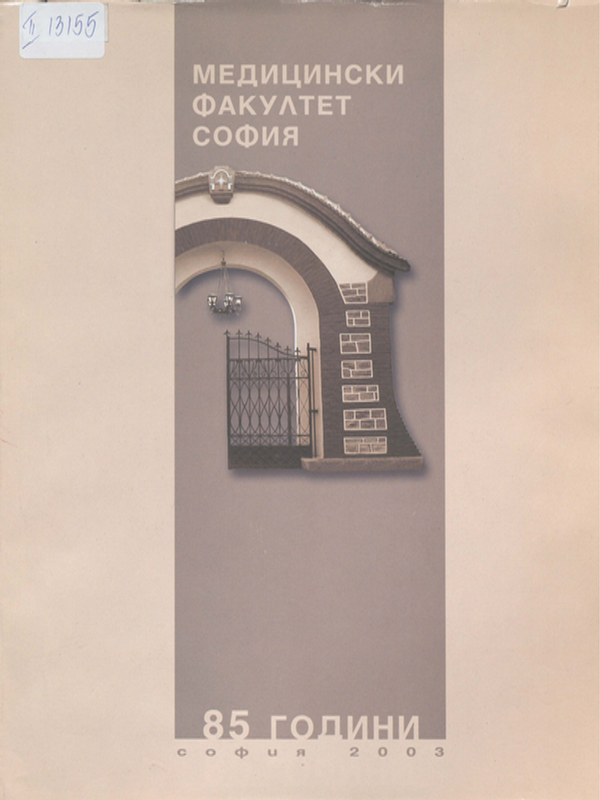 Медицински факултет - София