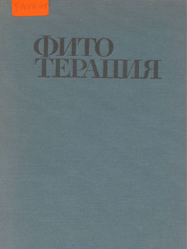 Фитотерапия