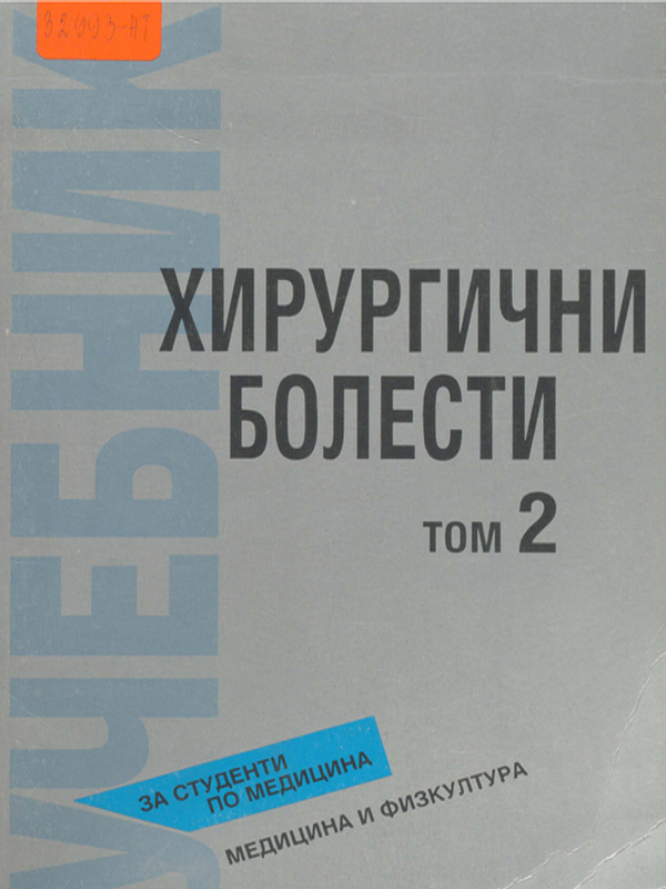 Хирургични болести : Учебник за студенти по медицина