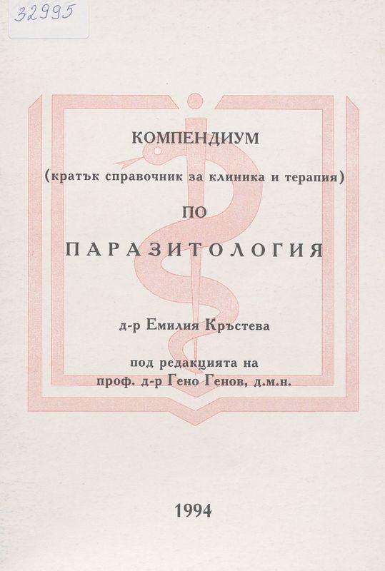 Компендиум по паразитология