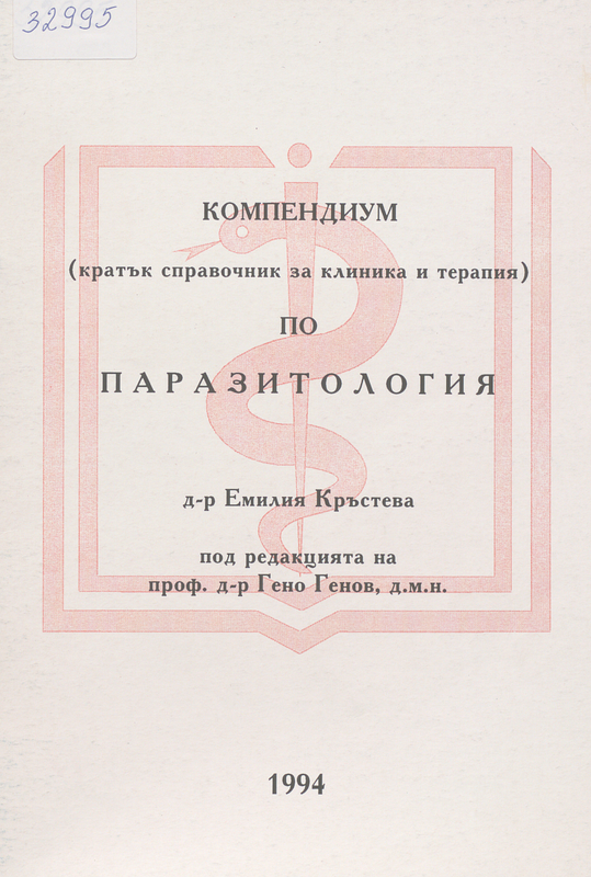 Компендиум по паразитология