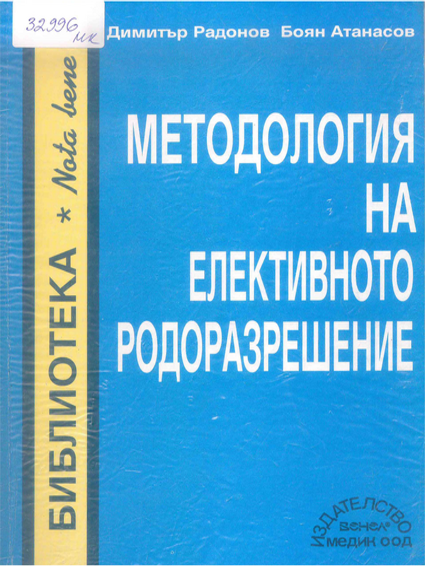 Методология на елективното родоразрешение