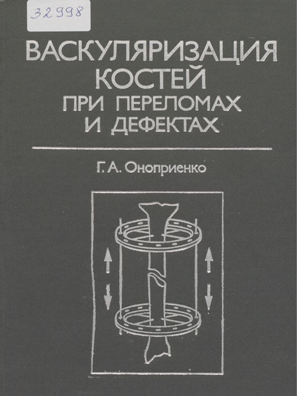 Васкуляризация костей при переломах и дефектах