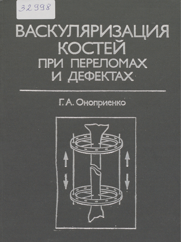 Васкуляризация костей при переломах и дефектах