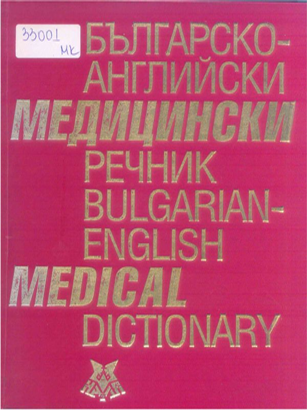 Българско-английски медицински речник