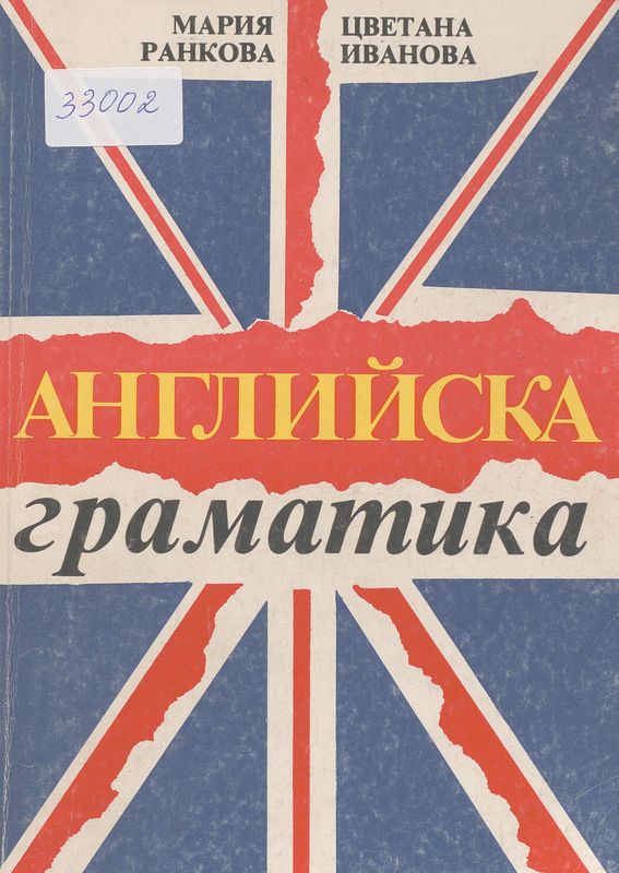 Английска граматика