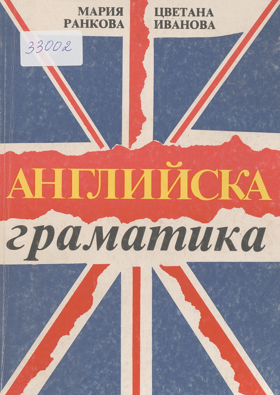 Английска граматика