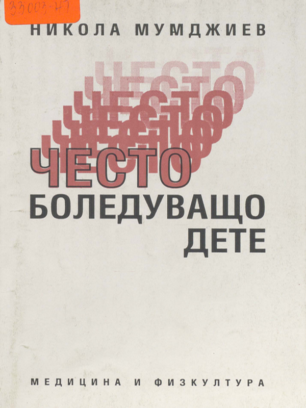 Често боледуващо дете