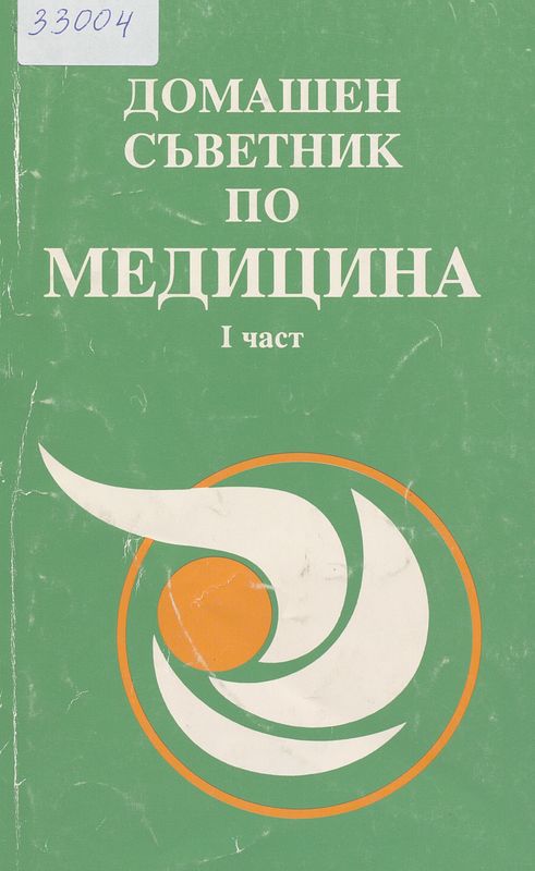 Домашен съветник по медицина