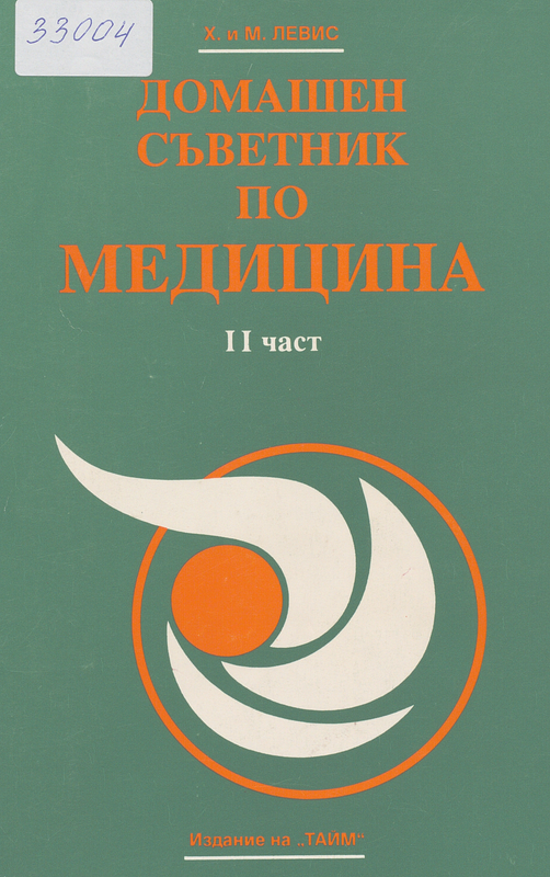 Домашен съветник по медицина