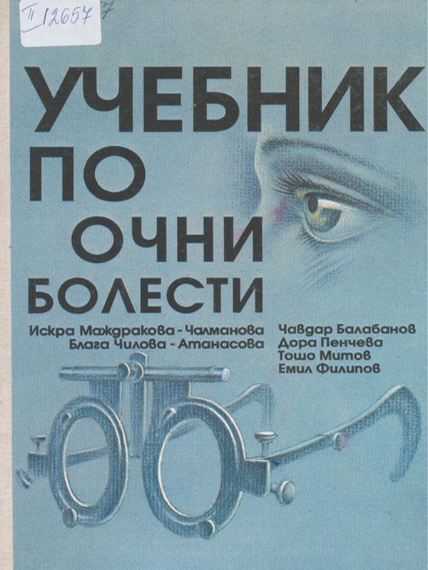 Учебник по очни болести