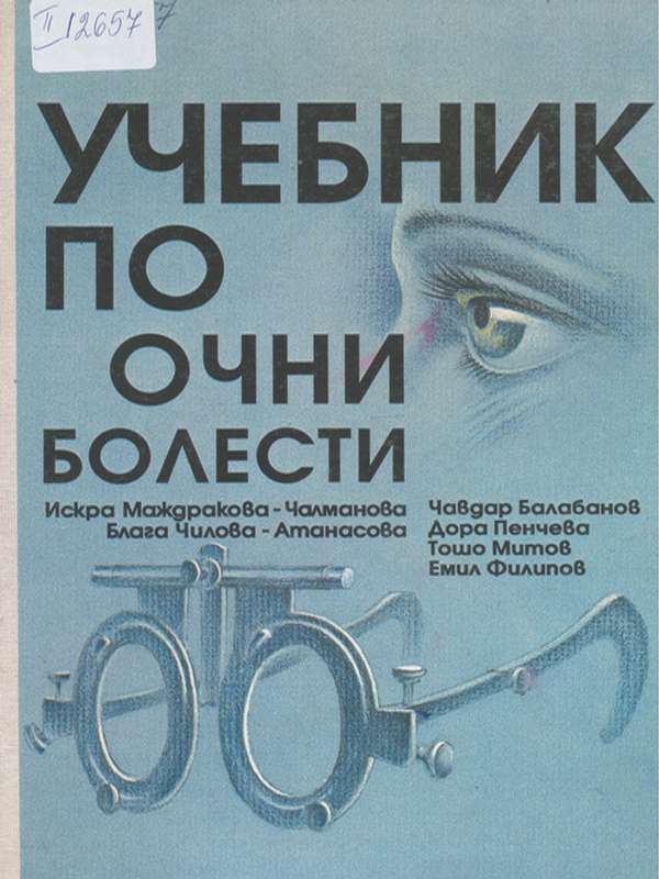 Учебник по очни болести