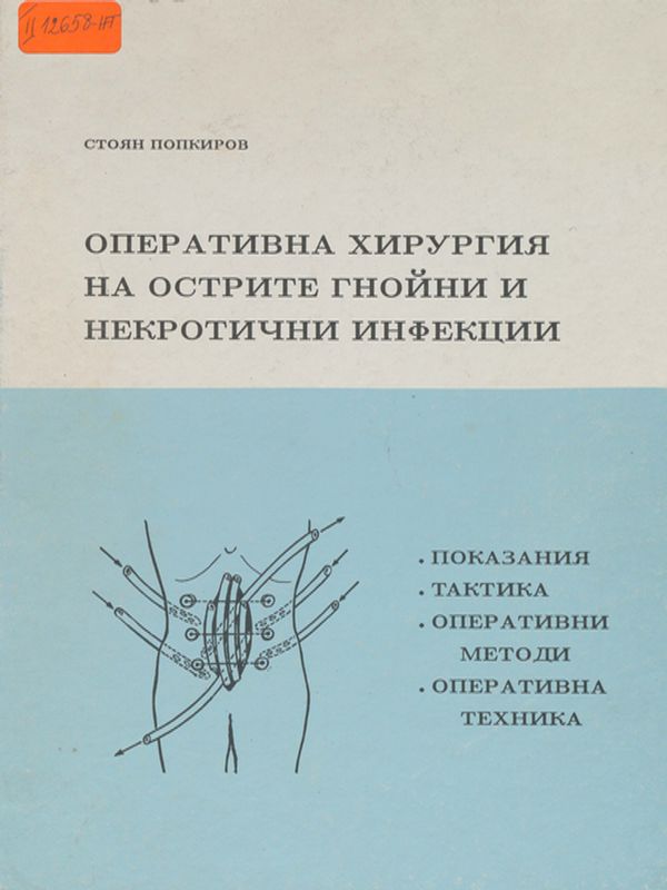 Оперативна хирургия на острите гнойни и некротични инфекции