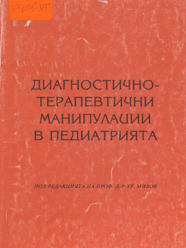 Диагностично-терапевтични манипулации в педиатрията