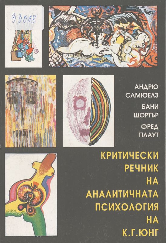 Критически речник на аналитичната психология на К.Г.Юнг