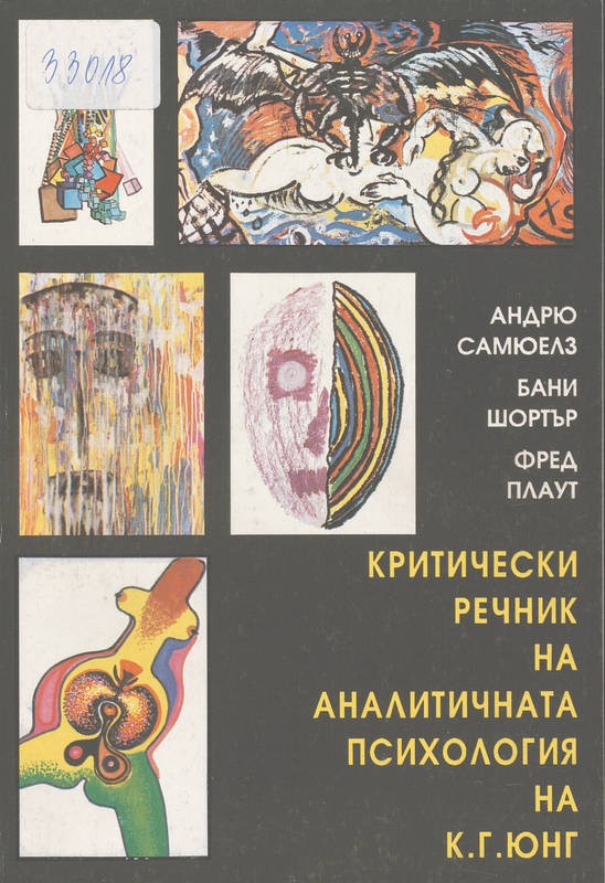Критически речник на аналитичната психология на К.Г.Юнг