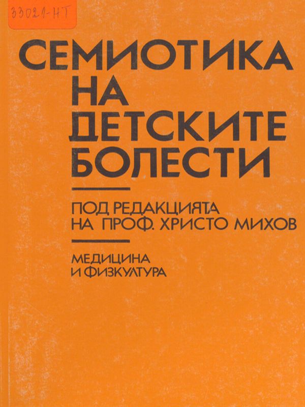 Семиотика на детските болести