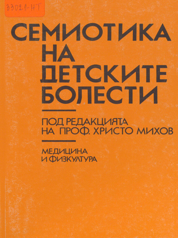 Семиотика на детските болести