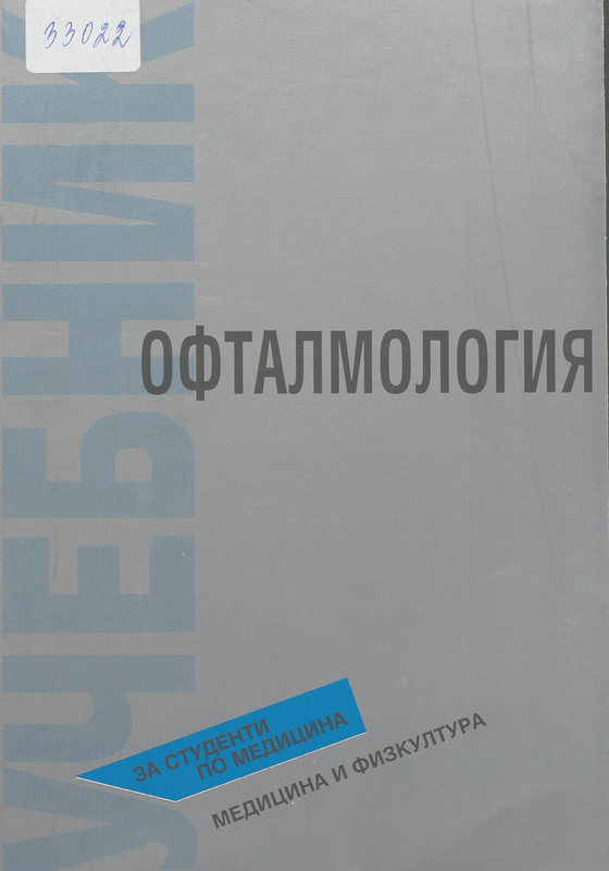 Офталмология