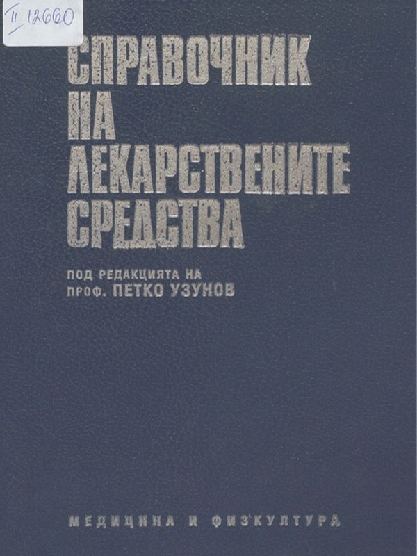 Справочник на лекарствените средства