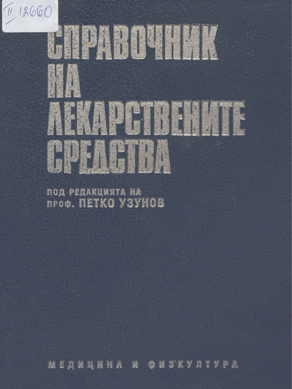 Справочник на лекарствените средства