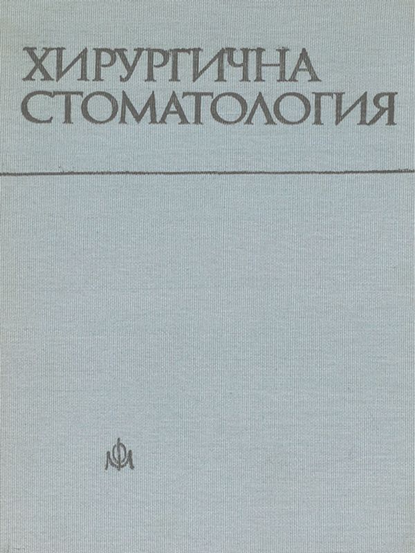 Хирургична стоматология