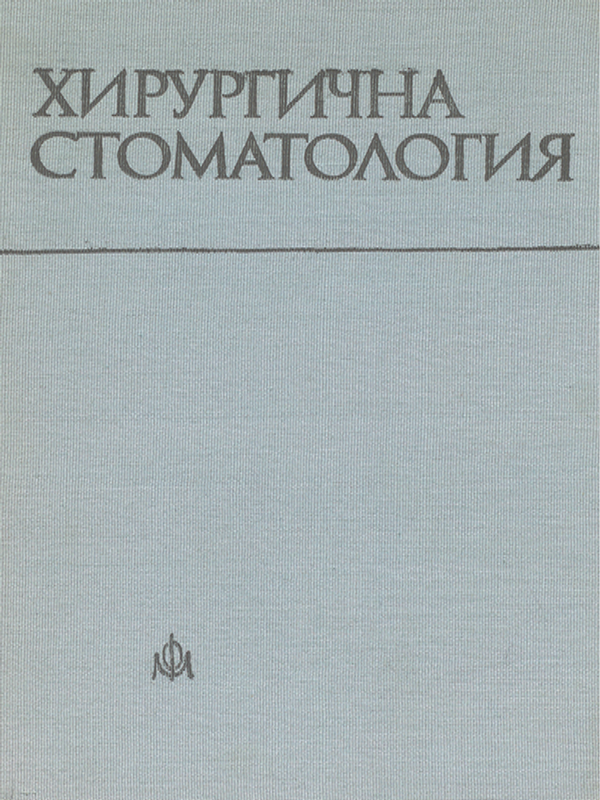 Хирургична стоматология