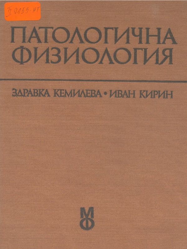 Патологична физиология