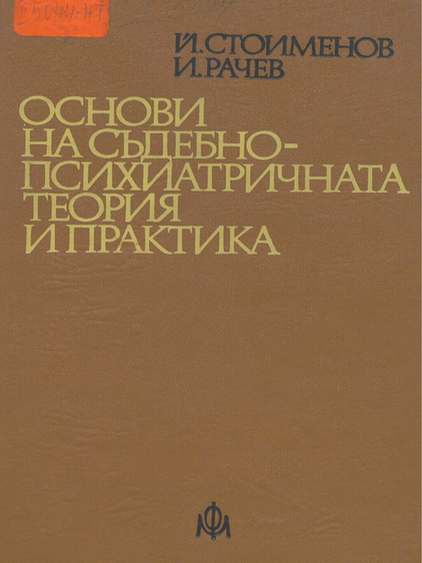 Основи на съдебно-психиатричната теория и практика