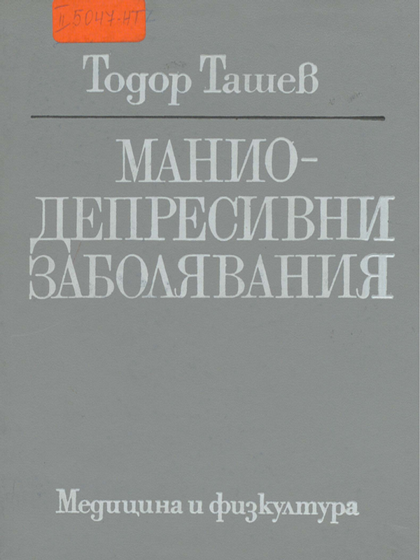 Манио-депресивни заболявания