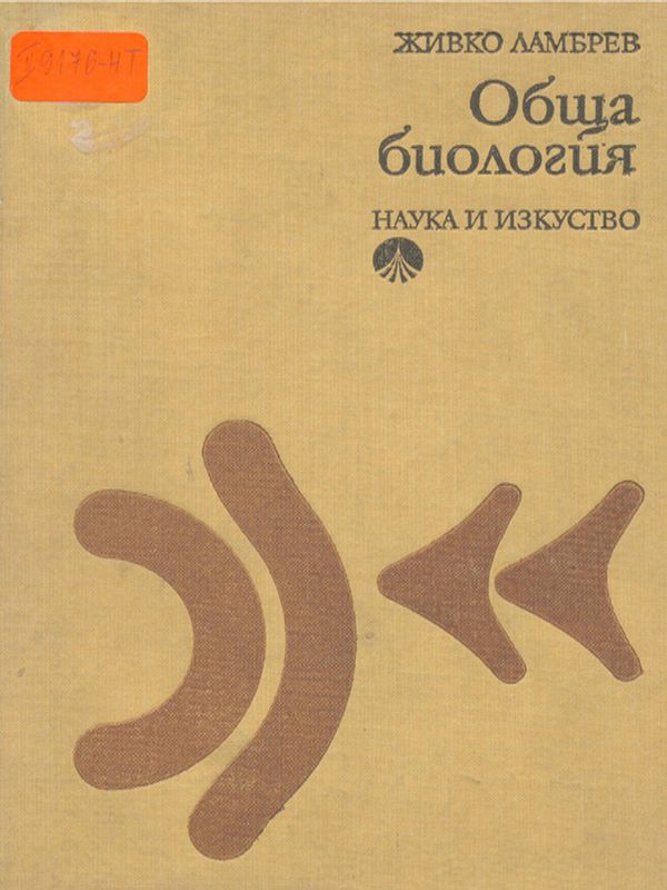 Обща биология